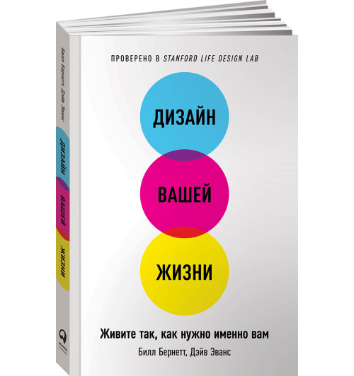 Билл Бернетт: Дизайн вашей жизни. Живите так, как нужно именно вам