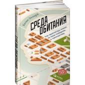 Эллард Колин: Среда обитания. Как архитектура влияет на наше поведение и самочувствие