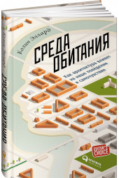 Эллард Колин: Среда обитания. Как архитектура влияет на наше поведение и самочувствие