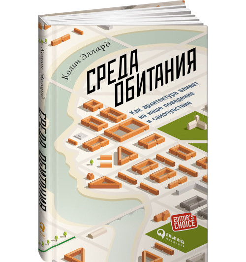 Эллард Колин: Среда обитания. Как архитектура влияет на наше поведение и самочувствие