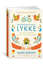 Майк Викинг: Lykke. В поисках секретов самых счастливых людей