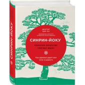 Цин Ли: Синрин-йоку. Японское искусство "лесных ванн". Как деревья дарят нам силу и радость