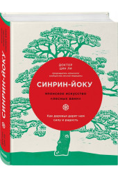 Цин Ли: Синрин-йоку. Японское искусство "лесных ванн". Как деревья дарят нам силу и радость