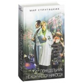 Лукьяненко Сергей Васильевич: Понедельник не кончается никогда