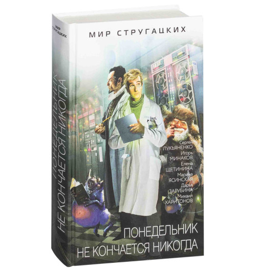 Лукьяненко Сергей Васильевич: Понедельник не кончается никогда