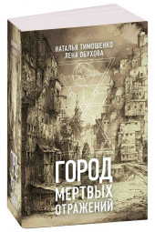 Тимошенко Наталья Васильевна: Город мертвых отражений