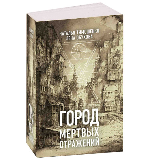 Тимошенко Наталья Васильевна: Город мертвых отражений