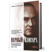 Мишель Терещенко: Первый олигарх. Михаил Иванович Терещенко. 1886-1956 годы