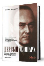 Мишель Терещенко: Первый олигарх. Михаил Иванович Терещенко. 1886-1956 годы