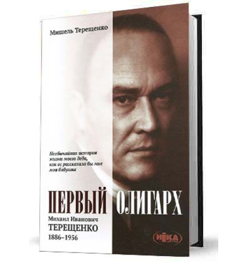 Мишель Терещенко: Первый олигарх. Михаил Иванович Терещенко. 1886-1956 годы