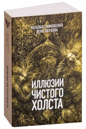 Тимошенко Наталья Васильевна: Иллюзии чистого холста