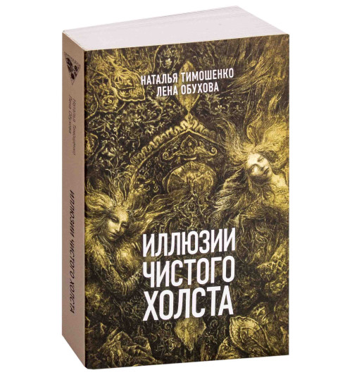 Тимошенко Наталья Васильевна: Иллюзии чистого холста