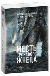 Тимошенко Наталья Васильевна: Месть Кровавого Жнеца