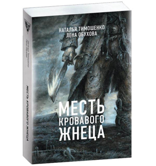 Тимошенко Наталья Васильевна: Месть Кровавого Жнеца