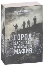 Тимошенко Наталья Васильевна: Город засыпает, просыпается мафия