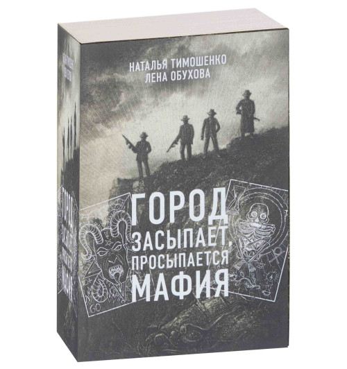 Тимошенко Наталья Васильевна: Город засыпает, просыпается мафия