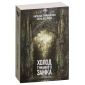 Тимошенко Наталья Васильевна: Холод туманного замка