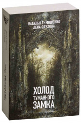 Тимошенко Наталья Васильевна: Холод туманного замка