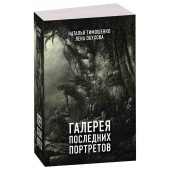 Тимошенко Наталья Васильевна: Галерея последних портретов