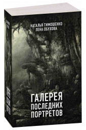 Тимошенко Наталья Васильевна: Галерея последних портретов