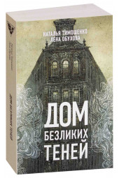 Тимошенко Наталья Васильевна: Дом безликих теней