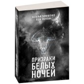 Тимошенко Наталья Васильевна: Призраки белых ночей