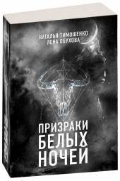 Тимошенко Наталья Васильевна: Призраки белых ночей