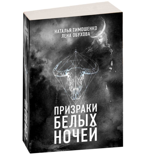 Тимошенко Наталья Васильевна: Призраки белых ночей