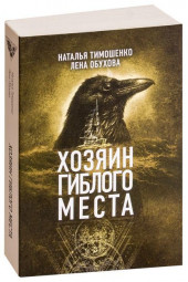 Тимошенко Наталья Николаевна: Хозяин гиблого места