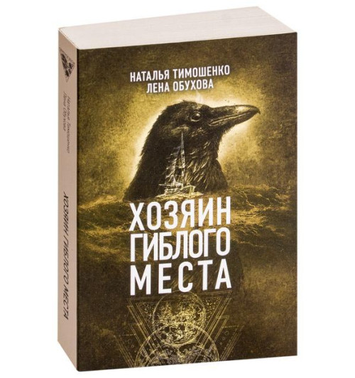 Тимошенко Наталья Николаевна: Хозяин гиблого места