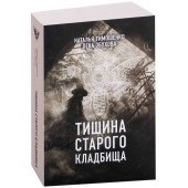 Тимошенко Наталья Васильевна: Тишина старого кладбища