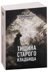 Тимошенко Наталья Васильевна: Тишина старого кладбища