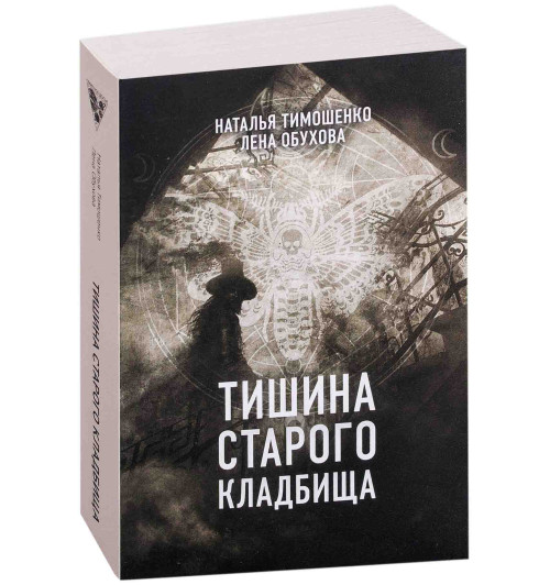 Тимошенко Наталья Васильевна: Тишина старого кладбища