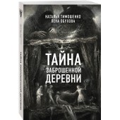 Обухова Елена Александровна: Тайна заброшенной деревни