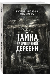 Обухова Елена Александровна: Тайна заброшенной деревни