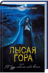 С. Пономаренко: Лысая гора, или Я буду любить тебя вечно