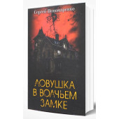 Сергей Пономаренко: Ловушка в Волчьем замке Сергей Пономаренко: Ловушка в Волчьем замке