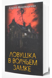 Сергей Пономаренко: Ловушка в Волчьем замке