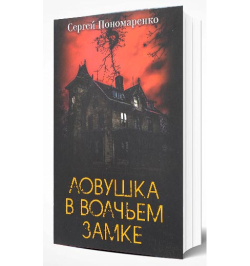 Сергей Пономаренко: Ловушка в Волчьем замке