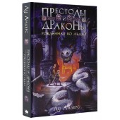 Лу Андерс: Престолы и драконы. Рожденная во льдах