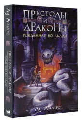 Лу Андерс: Престолы и драконы. Рожденная во льдах