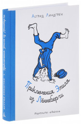 Линдгрен Астрид: Приключения Эмиля из Лённеберги