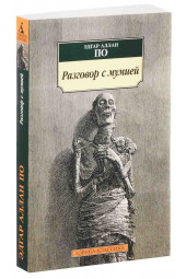 Эдгар Аллан По: Разговор с мумией