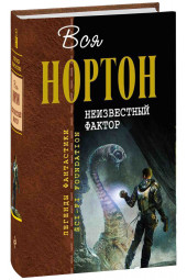 Андрэ Нортон: Неизвестный фактор