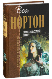 Андрэ Нортон: Колдовской мир