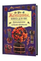 Внешсигма: Подушки. Аранжировка сухими цветами. Актуальные способы украшения интерьера с наглядными иллюстрациями и вдохновляющими идеями