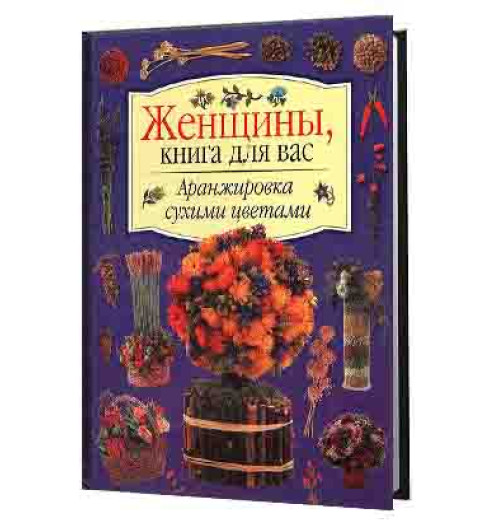 Внешсигма: Подушки. Аранжировка сухими цветами. Актуальные способы украшения интерьера с наглядными иллюстрациями и вдохновляющими идеями