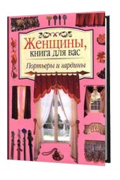 Внешсигма: Портьеры и гардины