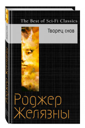 Желязны Роджер: Творец снов