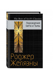 Роджер Желязны: Порождения Света и Тьмы